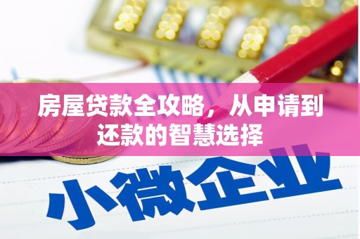 坦洲房屋贷款全攻略，从申请到还款的智慧选择
