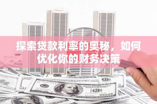 坦洲探索贷款利率的奥秘，如何优化你的财务决策
