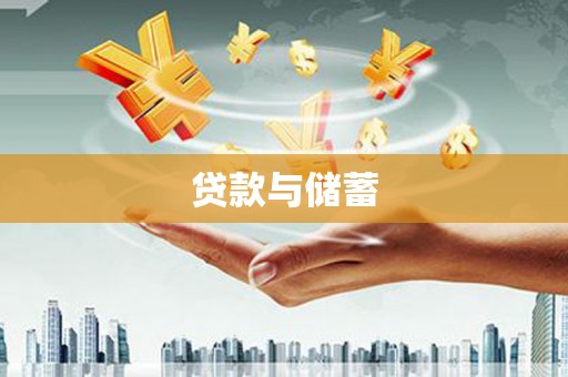 坦洲贷款与储蓄