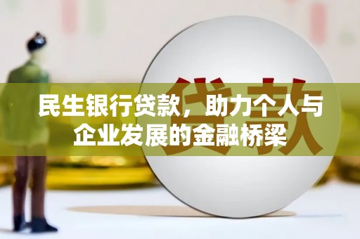 坦洲民生银行贷款，助力个人与企业发展的金融桥梁