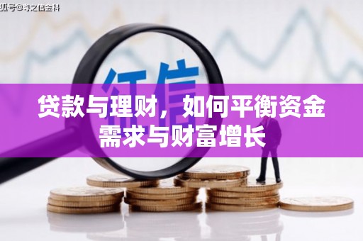 坦洲贷款与理财，如何平衡资金需求与财富增长