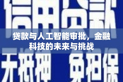 坦洲贷款与人工智能审批，金融科技的未来与挑战