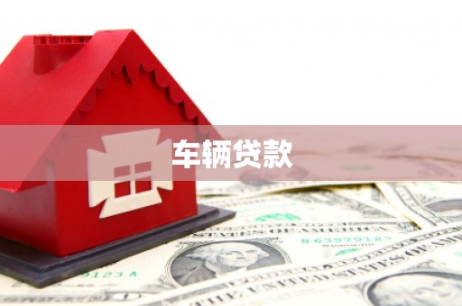 坦洲车辆贷款