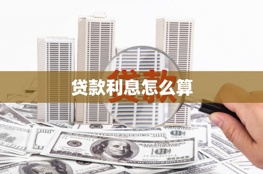 坦洲贷款利息怎么算