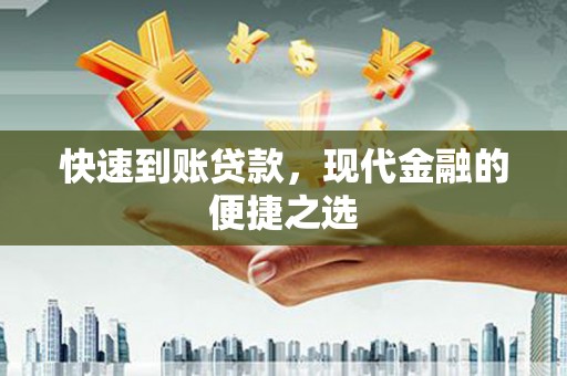 坦洲快速到账贷款，现代金融的便捷之选