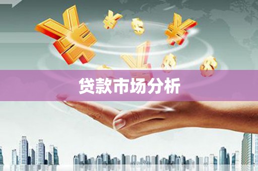 坦洲贷款市场分析