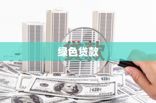 坦洲绿色贷款