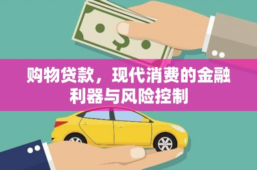 坦洲购物贷款，现代消费的金融利器与风险控制