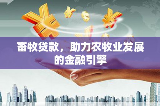 坦洲畜牧贷款，助力农牧业发展的金融引擎