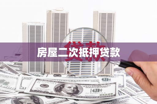 坦洲房屋二次抵押贷款