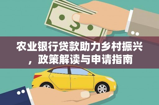 坦洲农业银行贷款助力乡村振兴，政策解读与申请指南