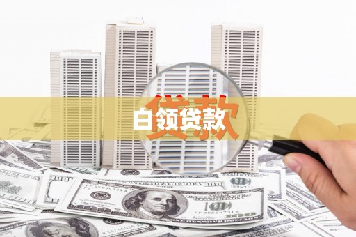 坦洲白领贷款