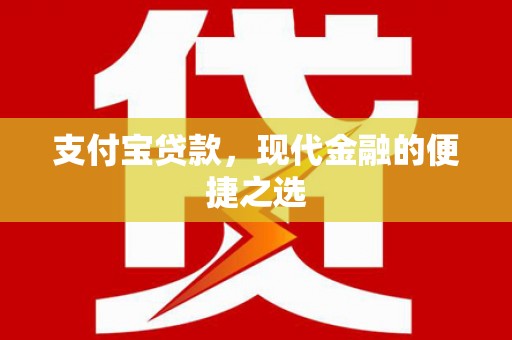 坦洲支付宝贷款，现代金融的便捷之选