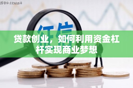 坦洲贷款创业，如何利用资金杠杆实现商业梦想
