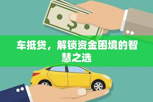 坦洲车抵贷，解锁资金困境的智慧之选