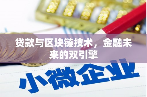 坦洲贷款与区块链技术，金融未来的双引擎