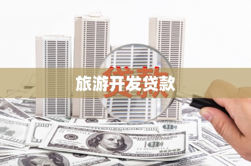 坦洲旅游开发贷款