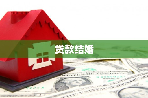 坦洲贷款结婚