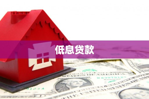 坦洲低息贷款