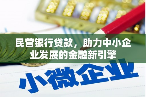 坦洲民营银行贷款，助力中小企业发展的金融新引擎