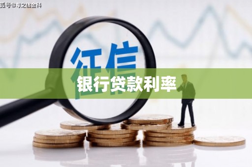 坦洲银行贷款利率