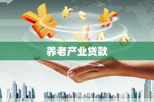 坦洲养老产业贷款
