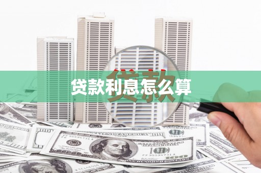 坦洲贷款利息怎么算