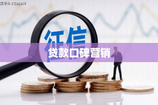 坦洲贷款口碑营销