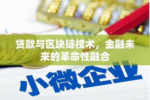 坦洲贷款与区块链技术，金融未来的革命性融合