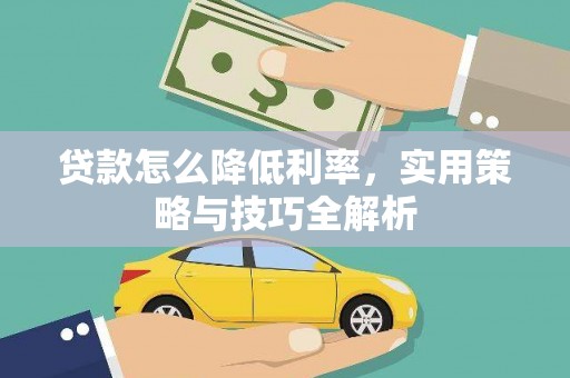 坦洲贷款怎么降低利率，实用策略与技巧全解析