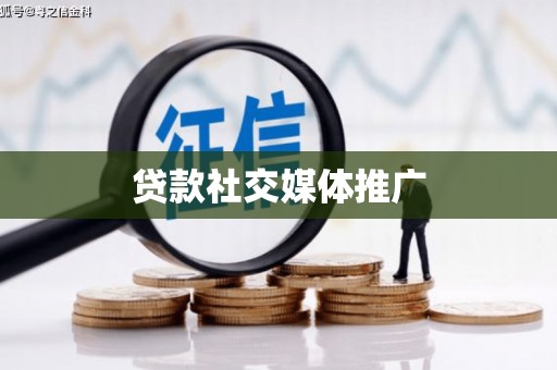 坦洲贷款社交媒体推广