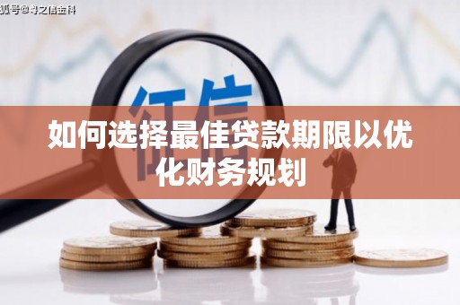 坦洲如何选择最佳贷款期限以优化财务规划