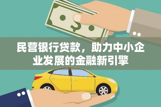 坦洲民营银行贷款，助力中小企业发展的金融新引擎