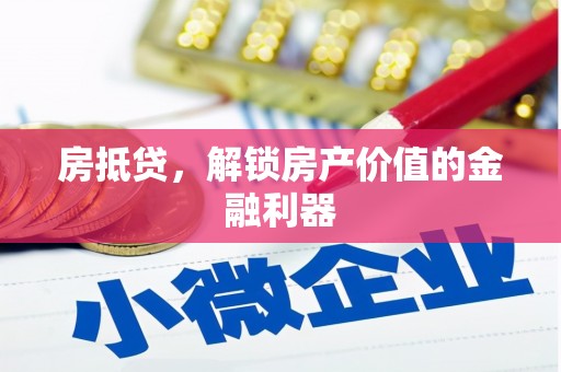 坦洲房抵贷，解锁房产价值的金融利器