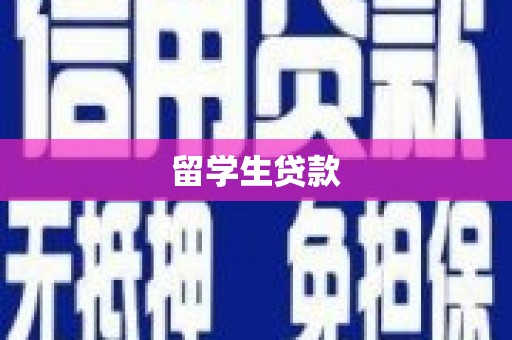 坦洲留学生贷款