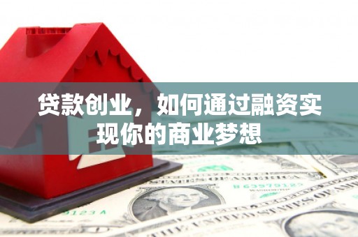 坦洲贷款创业，如何通过融资实现你的商业梦想