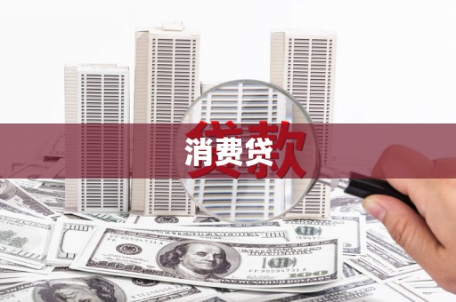 坦洲消费贷