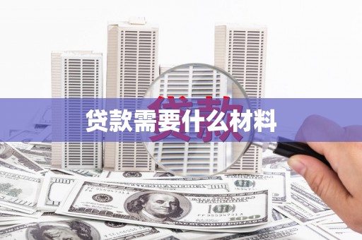 坦洲贷款需要什么材料