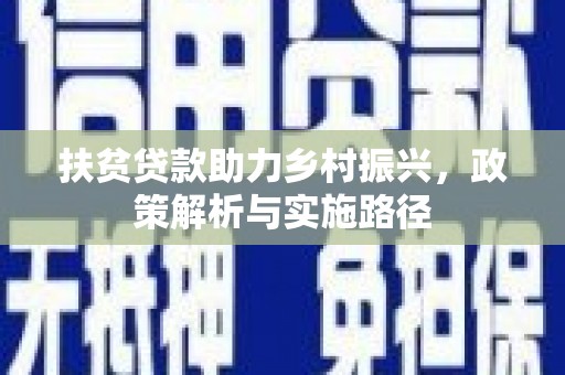坦洲扶贫贷款助力乡村振兴，政策解析与实施路径