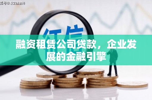 坦洲融资租赁公司贷款，企业发展的金融引擎