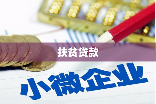 坦洲扶贫贷款