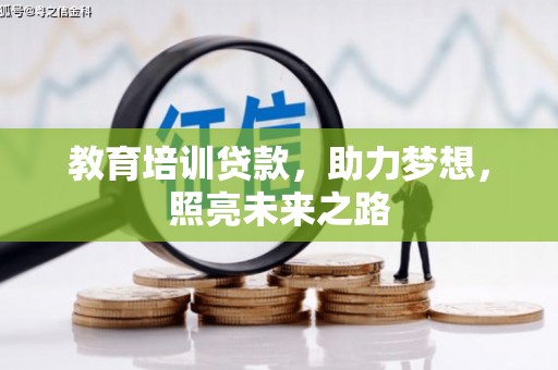 坦洲教育培训贷款，助力梦想，照亮未来之路