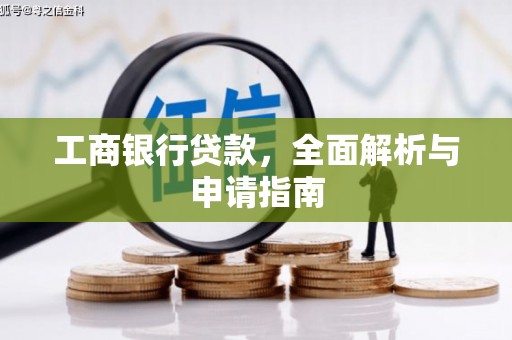 坦洲工商银行贷款，全面解析与申请指南