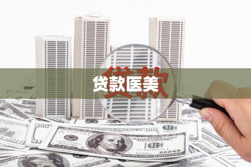 坦洲贷款医美