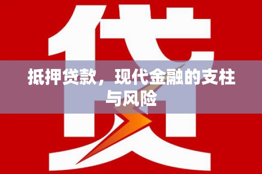 坦洲抵押贷款，现代金融的支柱与风险