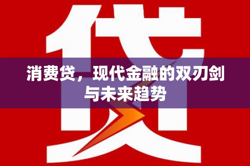 坦洲消费贷，现代金融的双刃剑与未来趋势