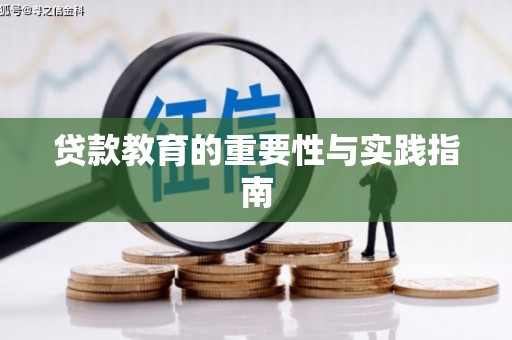 坦洲贷款教育的重要性与实践指南