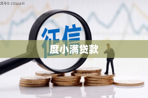 坦洲度小满贷款