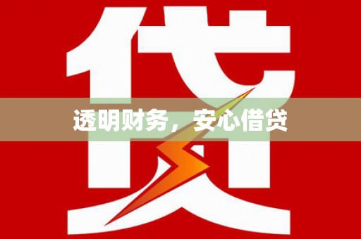 坦洲透明财务，安心借贷