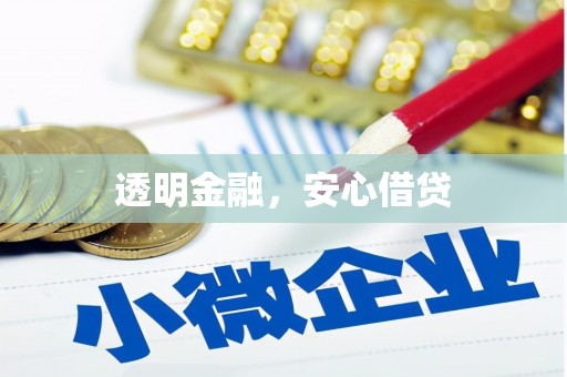坦洲透明金融，安心借贷